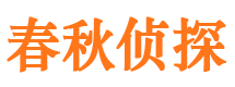 尼勒克春秋私家侦探公司